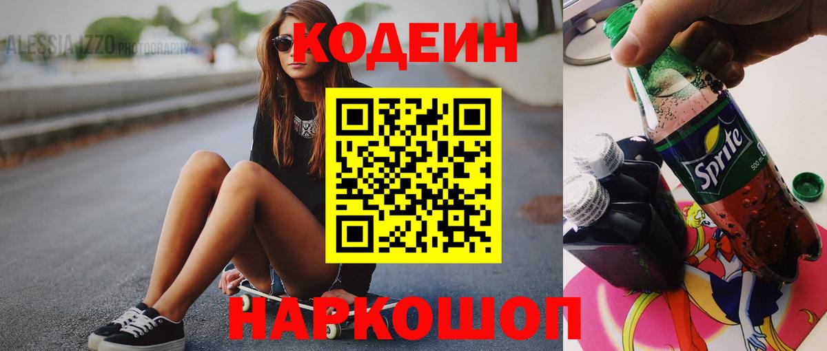 Codein напиток Lean (лин) Тула